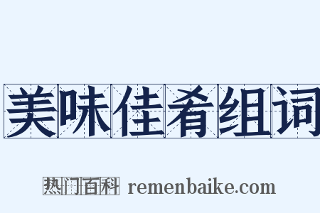 美味佳肴组词是什么意思的图片